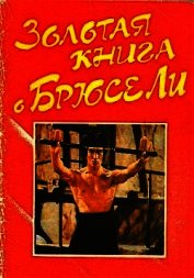 Золотая книга о Брюсе Ли