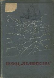Книга Сборник Поход «Челюскина» Сборник Поход «Челюскина»