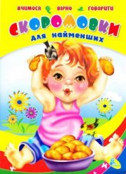 Книга Скороговорки для самых маленьких Скороговорки для самых маленьких