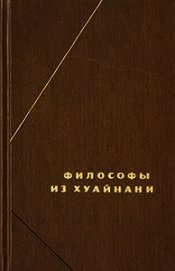 Книга Хуайнаньцзы Хуайнаньцзы