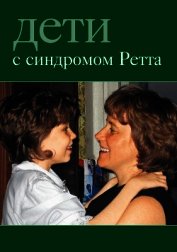 Книга Дети с синдромом Ретта Дети с синдромом Ретта