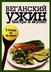Веганский ужин