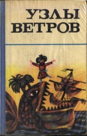 Книга Узлы ветров Узлы ветров
