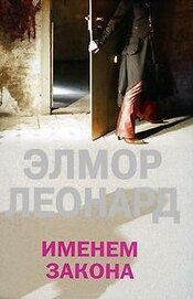 Книга Именем закона Именем закона