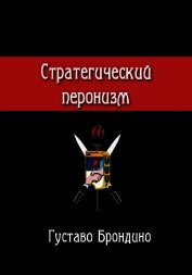 Стратегический перонизм