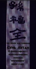 Книга Сунь Лутан Сунь Лутан