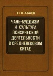 Книга Чань-буддизм и культура психической деятельности в средневековом Китае Чань-буддизм и культура психической деятельности в средневековом Китае