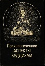 Психологические аспекты буддизма