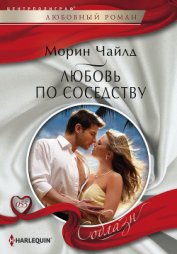 Машкова Ю. С. - Любовь по соседству