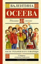 Васек Трубачев и его товарищи (книга 1)