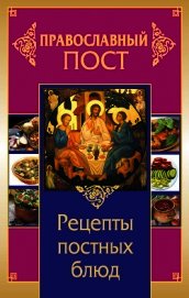 Книга Православный пост. Рецепты постных блюд Православный пост. Рецепты постных блюд