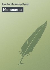 Том 7. Моникины