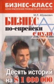 Книга Бизнес по еврейски с нуля Бизнес по еврейски с нуля