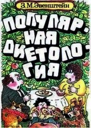 Популярная диетология
