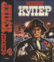 Книга Избранные сочинения в 9 томах. Том 4 Осада Бостона; Лоцман Избранные сочинения в 9 томах. Том 4 Осада Бостона; Лоцман