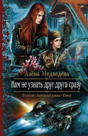Книга Нам не узнать друг друга сразу Нам не узнать друг друга сразу