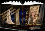 Книга Третий – не лишний! (СИ) Третий – не лишний! (СИ)