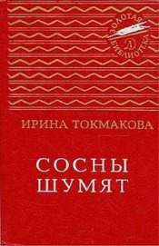 Книга Сосны шумят (сборник) Сосны шумят (сборник)
