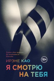 Книга Я смотрю на тебя Я смотрю на тебя