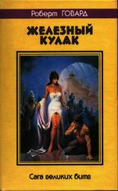 Железный Кулак. Сага великих битв