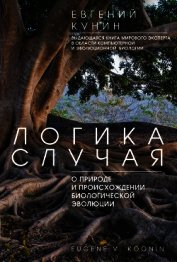 Логика случая. О природе и происхождении биологической эволюции