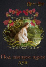 Под светом трех лун (СИ)