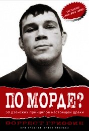 Книга По морде? 50 дзенских принципов настоящей драки По морде? 50 дзенских принципов настоящей драки