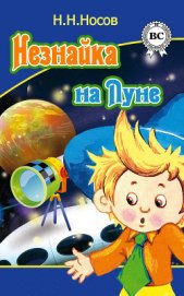 Незнайка на луне