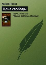 Книга Цена свободы Цена свободы