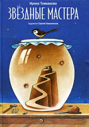 Книга Звездоход Федя Звездоход Федя