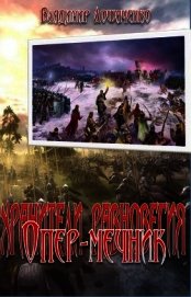 Книга Опер-мечник Опер-мечник