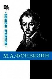 М. А. Фонвизин