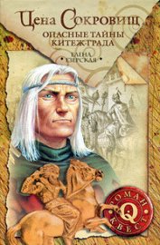 Книга Цена сокровищ: Опасные тайны Китеж-града Цена сокровищ: Опасные тайны Китеж-града