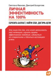 Книга Личная эффективность на 100%: Сбросить балласт, найти себя, достичь цели Личная эффективность на 100%: Сбросить балласт, найти себя, достичь цели