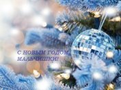 Книга C Новым годом, мальчишки! (СИ) C Новым годом, мальчишки! (СИ)