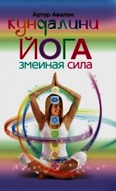 Кундалини-йога. Змеиная Сила