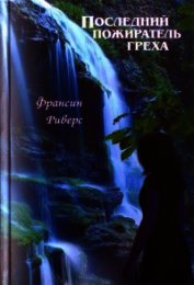 Последний пожиратель греха