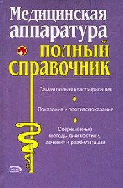 Полный справочник медицинской аппаратуры