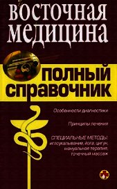 Справочник восточной медицины
