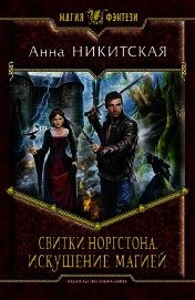Искушение магией