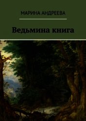Ведьмина книга (СИ)