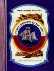Книга Счастливого плавания, «Шхуна ровесников»! Счастливого плавания, «Шхуна ровесников»!