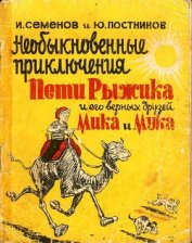 Книга Необыкновенные приключения Пети Рыжика и его верных друзей Мика и Мука (рассказ 6) Необыкновенные приключения Пети Рыжика и его верных друзей Мика и Мука (рассказ 6)