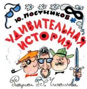 Книга Удивительная история Удивительная история