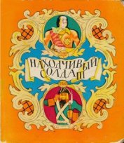 Находчивый солдат