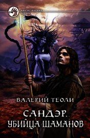 Убийца шаманов