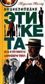 Энциклопедия этикета. Все о правилах хорошего тона