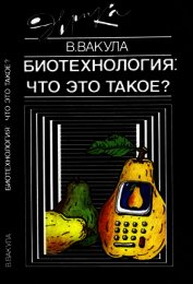 Биотехнология: что это такое?