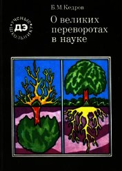 Книга О великих переворотах в науке О великих переворотах в науке