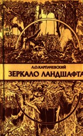 Зеркало ландшафта